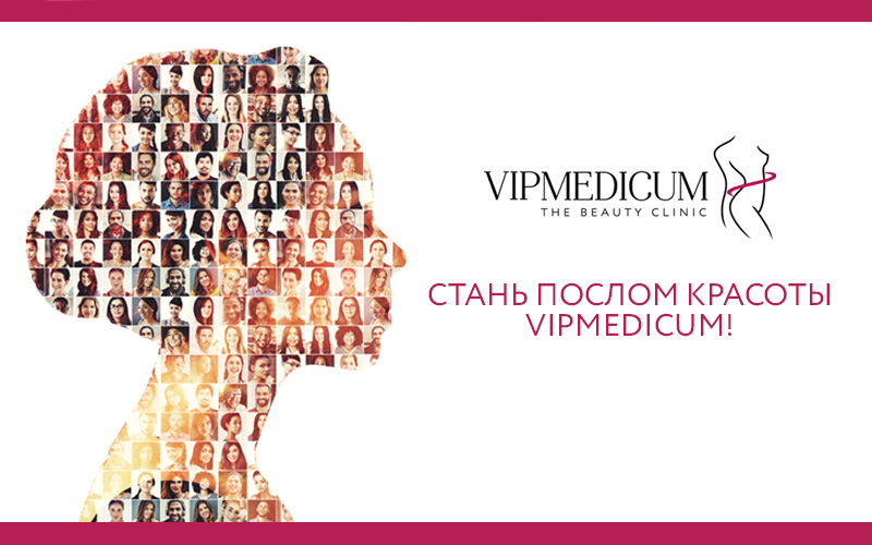 Кастинг: vipMedicum ищет послов красоты!