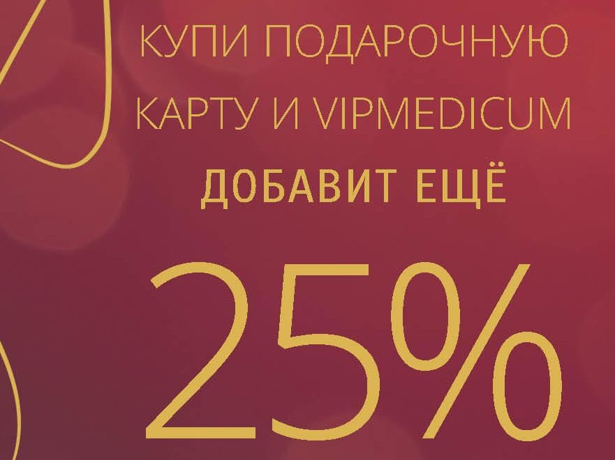 Время подарков! Мы добавим к покупке 25%