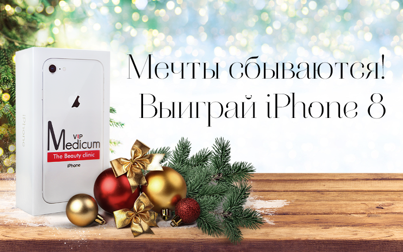 Мечты сбываются!  Выиграй iPhone 8