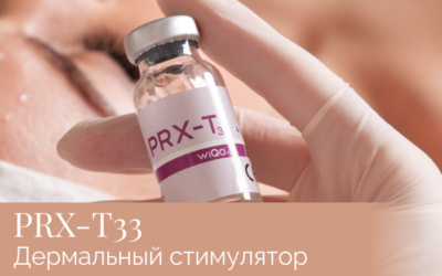 PRX T33 безинъекционная биоревитализация