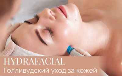 HydraFacial — новая концепция ухода за кожей