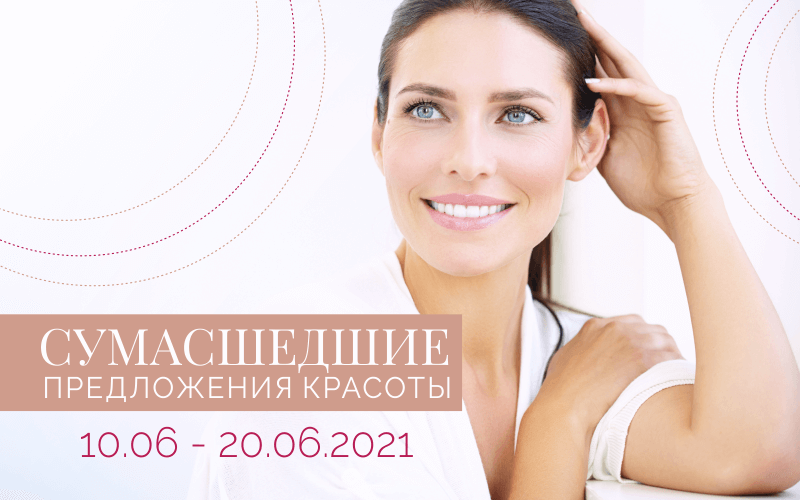 Сумасшедшие предложения красоты снова в vipMedicum!