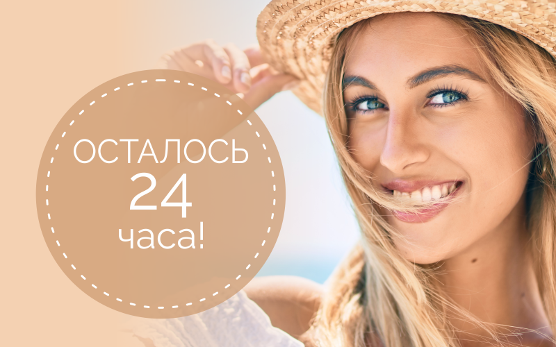 Последние 24 часа кампании!