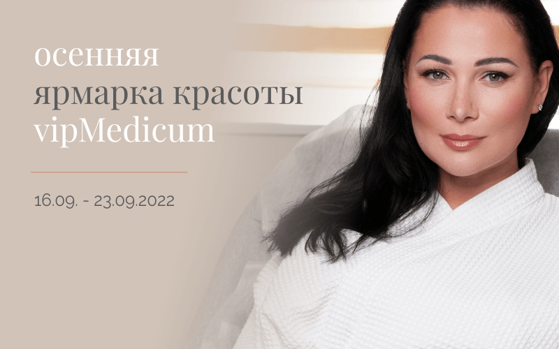 Осенняя ярмарка красоты в vipMedicum!