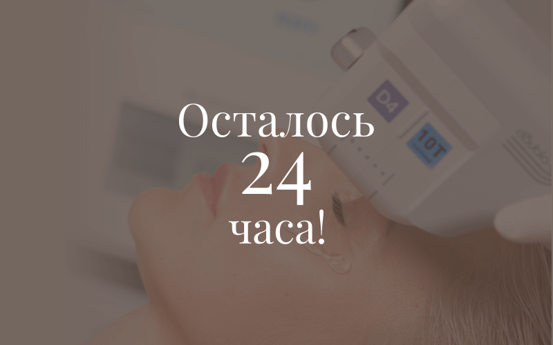 24 последних часа Сумасшедших предложений!