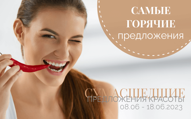 Самые горячие предложения красоты