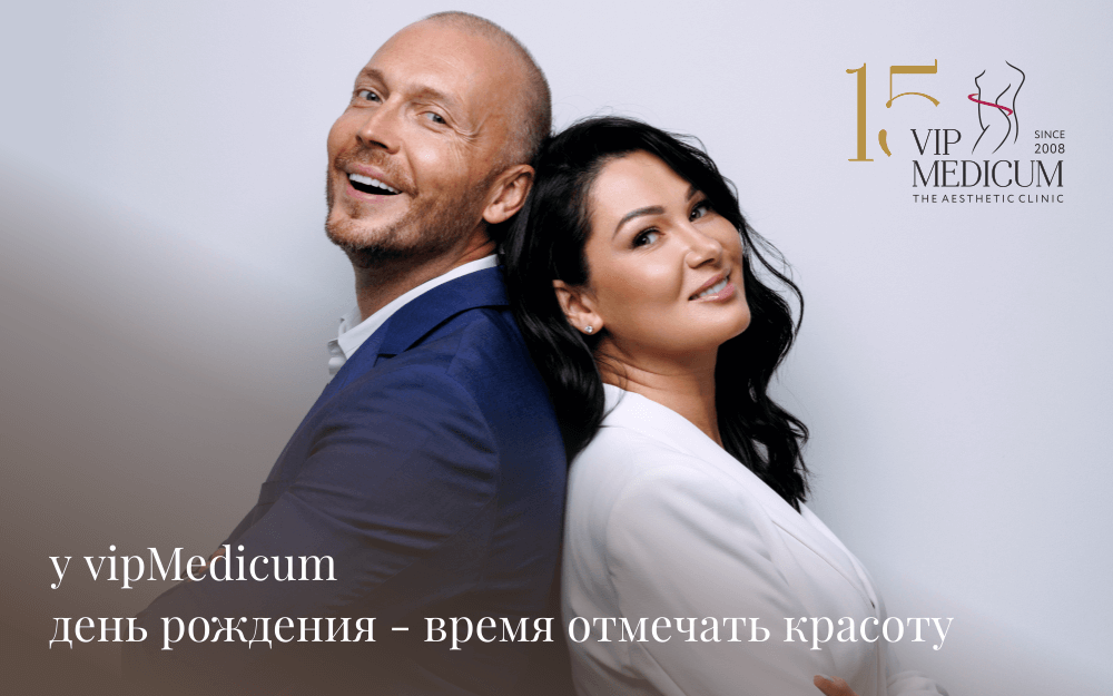 День рождения vipMedicum – время отмечать красоту!